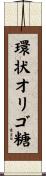 環状オリゴ糖 Scroll