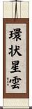 環状星雲 Scroll