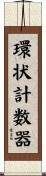 環状計数器 Scroll