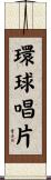 環球唱片 Scroll