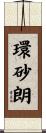 環砂朗 Scroll