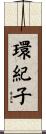 環紀子 Scroll