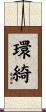 環綺 Scroll