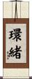 環緒 Scroll