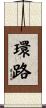 環路 Scroll