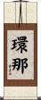 環那 Scroll