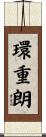 環重朗 Scroll