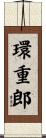 環重郎 Scroll