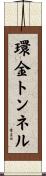 環金トンネル Scroll