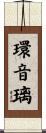 環音璃 Scroll