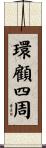 環顧四周 Scroll