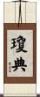 瓊典 Scroll