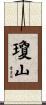 瓊山 Scroll