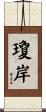 瓊岸 Scroll