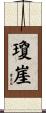 瓊崖 Scroll