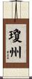 瓊州 Scroll