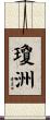 瓊洲 Scroll