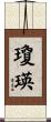 瓊瑛 Scroll