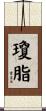瓊脂 Scroll