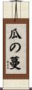 瓜の蔓 Scroll