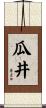 瓜井 Scroll