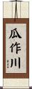瓜作川 Scroll