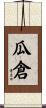 瓜倉 Scroll