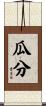 瓜分 Scroll