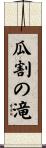 瓜割の滝 Scroll