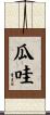 瓜哇 Scroll