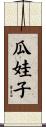 瓜娃子 Scroll
