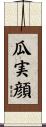 瓜実顔 Scroll