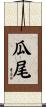瓜尾 Scroll