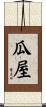 瓜屋 Scroll