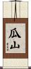 瓜山 Scroll