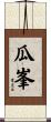 瓜峯 Scroll