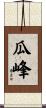 瓜峰 Scroll
