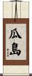 瓜島 Scroll