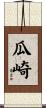 瓜崎 Scroll