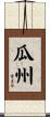 瓜州 Scroll