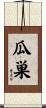 瓜巣 Scroll