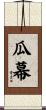 瓜幕 Scroll