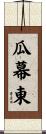瓜幕東 Scroll