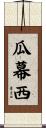 瓜幕西 Scroll
