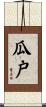 瓜戸 Scroll