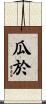 瓜於 Scroll
