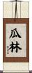 瓜林 Scroll