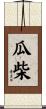 瓜柴 Scroll