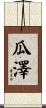 瓜澤 Scroll