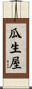 瓜生屋 Scroll